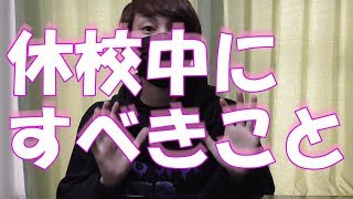 【コロナ】休校中にしてほしいこと。