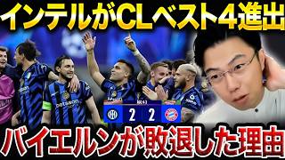 【CL】コンパニバイエルンの理想vsインザーギインテルの現実主義。勝敗を分けた“采配の差”を語る【レオザ切り抜き】