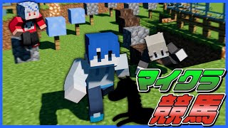 【マイクラ】時代は競馬で大儲けじゃ！！！！⑮【#ゆっくり鯖】