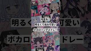 【テーマ別】地雷系!?明るくて病み可愛いボカロ曲メドレー②