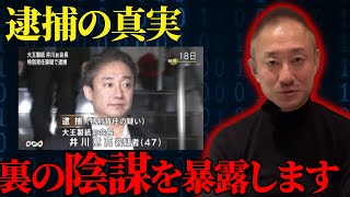 【逮捕の裏側】ここでしか言えない黒幕と当時の状況を暴露します。【井川意高】
