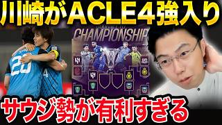 川崎フロンターレがACLEで4強入り！ACLの“中立地開催”は完全にサウジ有利だった？【レオザ切り抜き】