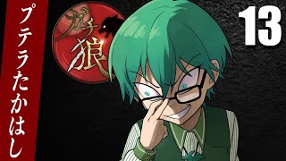 05/13【#ガチ狼】プテラたかはし視点