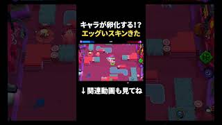 【ブロスタ】丸くてキモ可愛い？エッグいスキン実装されたｗｗ #shorts
