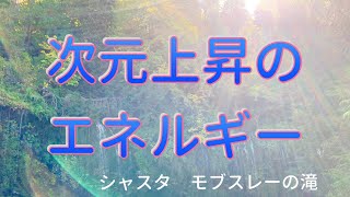 【神聖なる次元上昇のエネルギー】モブスレーの滝  セントジャーメインが「愛と浄化と変容の紫の炎」で波動を高周波に変換し次元上昇を起こしてくれます。in聖地 シャスタ
