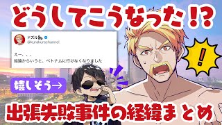 ✂️ガチへこみするドズルさんの裏でご機嫌なぼんじゅうる⁉️数週間前からいろんな人を巻き込んだ「ベトナム出張失敗事件」の前後エピソードをまとめたら面白すぎたw 【ドズル社切り抜き】