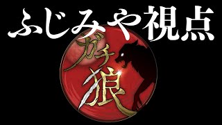 わたしはむらびとです【第8回ガチ狼Season3/ふじみや視点】