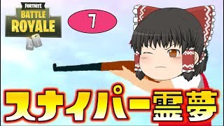 【Fortnite】スナイパー霊夢、再来！！ゆっくり達のフォートナイト part7