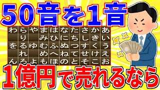 If you could sell each of the 50 sounds for 100 million yen [2ch interesting thread slow explanat...