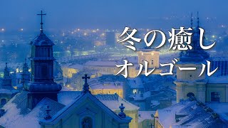 冬のオルゴール曲メドレー【ゆったり睡眠用BGM】心温まる癒しのメロディーを♪