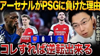 なぜアーセナルはPSGに負けたのか？2ndレグで逆転するための具体策を徹底解説！【レオザ切り抜き】