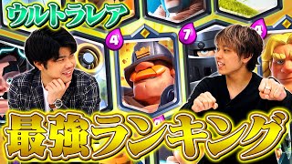【最新版】チャンピオン&ウルトラレアカードランキング // シーズン34【クラロワ】