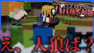 【ババ抜き人狼】恋愛トーク聞いてたら人狼忘れてました。【マイクラ】