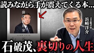 読みながら手が震えてくる...石破茂、裏切りの人生(京都大学/文芸批評家:浜崎洋介)