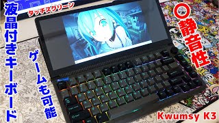 液晶付きゲーミングキーボードKwumsy K3がキーボードもモニターも一切妥協なし!!