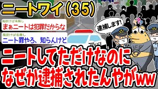 【バカ】ニートしてただけなのになぜか逮捕されたんやがwww【2ch面白いスレ】
