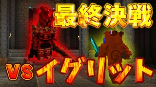 俺だけレベルアップな件。　最終回【ゆっくり実況】【マイクラ】