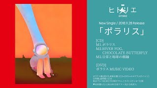 ヒトリエ 『ポラリス』トレーラー / HITORIE – Polaris trailer