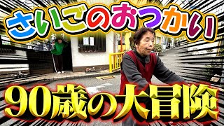 【感動】90歳のたかしのおばあちゃんにおつかい頼んだらとんでもない展開に。。。