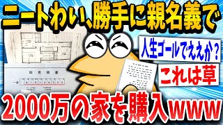 【2ch面白いスレ】ニートわい、親名義で勝手に2000万の家を購入したンゴｗｗｗ【ゆっくり解説】