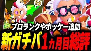 【ブロスタ】新ガチバトル1ヵ月目実際どうだった？プロランクの難易度や新モードについて語ってみた！