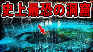 数えきれない犠牲者を生んだ悲劇の洞窟！デビルズスプリングス洞窟はなぜ危険なのか？【ゆっくり解説】