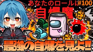 ［Among Us］ #100 自爆魔史上最高の自爆!!みんな巻き込んで自爆！［ゆっくり実況］