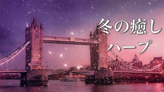 冬の物語が始まりそうな、癒しの音楽【リラックス・睡眠用BGM】
