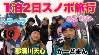 【初メン】男女の仲良しグループでスノボ旅行したらハプニング続出！！