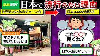 SUBWAYが日本で流行しない理由をずんだもんで解説してみた