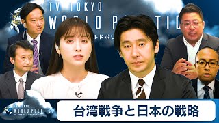 台湾戦争と日本の台中戦略を考える【豊島晋作のテレ東ワールドポリティクス特別版】テレ東BIZ１周年感謝祭（2022年6月7日）