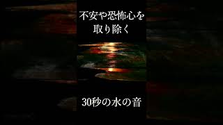 不安やトラウマを解消する水音 30秒 396hzノイズキャンセリング ソルフェジオ サウンドマスキング #shorts
