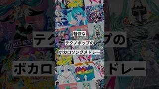 【ジャンル別】軽快なテクノポップのボカロ曲メドレー②