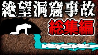 眠れない夜に聞きたい絶望的な洞窟事故総集編【ゆっくり解説】