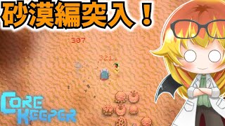 【Core Keeper】始まりの砂漠探索開始！！【コアキーパーゆっくり実況part15】