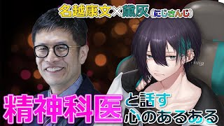 【対談】精神科医の名越康文先生と「心が弱ったときのあるある」について話す【黛灰 / にじさんじ】