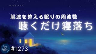 【脳波を整える】シータ波×デルタ波で深い眠りへ｜眠れない夜に聴きたいヒーリングサウンド｜睡眠導入・睡眠用BGM　#1273｜madoromi