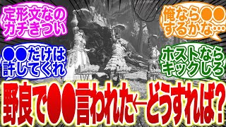 ゾシアやってたら、野良から●●言われたんだが、皆ならどうするの？【モンハンワイルズ】