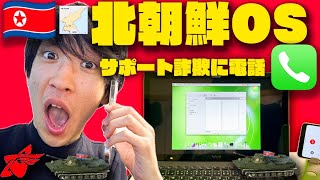 📞【ドッキリ】 北朝鮮が開発した独自OS「Red Star 3.0」をサポート詐欺に電話でサポートしてもらってみたwwww