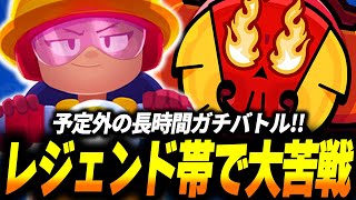 【ブロスタ】レジェンド帯で想定外の大苦戦でいつの間にか長時間ガチバトルになってしまいましたww