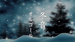 Winter Music Box [Sleep Music] Heartwarming, Soothing Winter Song Collection