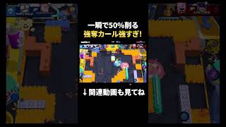 【ブロスタ】一瞬で50%削る強奪カールが強すぎる！ #shorts