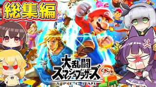 【ゆっくり実況】さぁ、世界を救いに行くぞ！！たくっちの大乱闘スマッシュブラザーズSPECIAL 実況！ 完全版【スマブラSP】