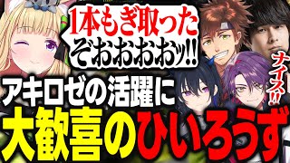 【V最協第一幕予選】練習の成果が実を結び予選で活躍したアキロゼに対して大歓喜するひいろうず【アキ・ローゼンタール/一ノ瀬うるは/渡会雲雀/乾伸一郎/ナウマン/ホロライブ/切り抜き】