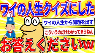 I made a quiz about my life so please answer lol [2ch interesting thread slow explanation]
