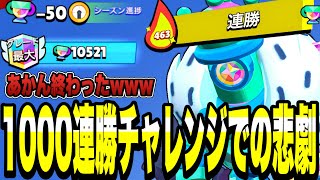 【ブロスタ】1000連勝チャレンジでのまさかの悲劇...リコ10000🏆帯で地獄がおきるwwwあかんおわたーーー【最強キャラ】