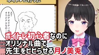 ボイトレ初心者なのにオリジナル曲で先生をビビらせる月ノ美兎