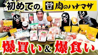 江頭、初めての【肉のハナマサ】で爆買いからの爆食い