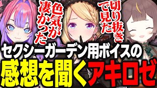 【#holoRUST】先日話題になったライン越えボイスの感想をホロメンに聞かされるアキロゼwww【アキ・ローゼンタール/古石ビジュー/ラオーラ/アーニャ/紫咲シオン/ヴィヴィ/ホロライブ/切り抜き】