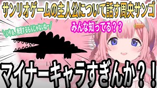【にじさんじ/切り抜き】サンリオゲームの主人公について語る周央サンゴ